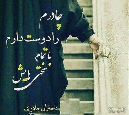 دختر چادری مذهبی دختر چادری مذهبی