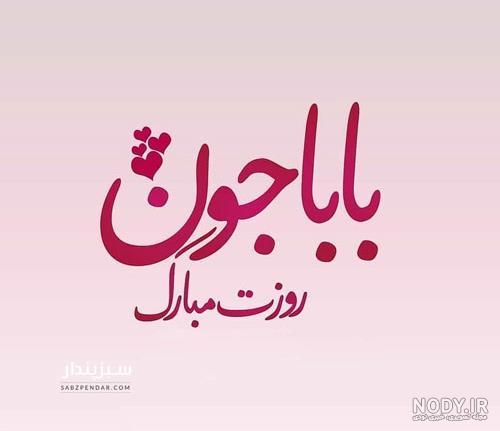 روز پدر مبارک