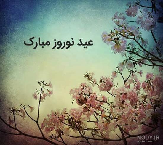 زیباترین عکس تبریک سال نو