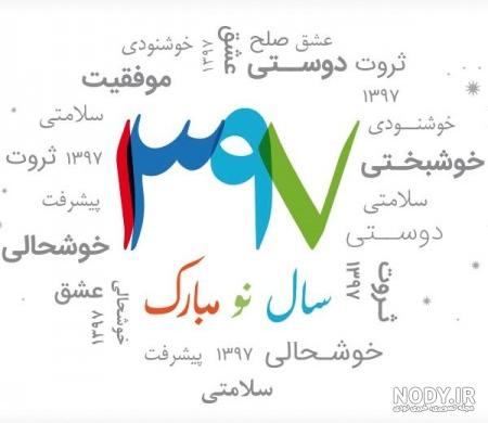 عکس سال نو مبارک ۹۹