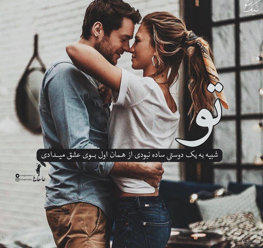 عکس عاشقانه متن دار خاص عکس عاشقانه متن دار خاص