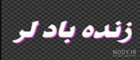 عکس لری عاشقانه