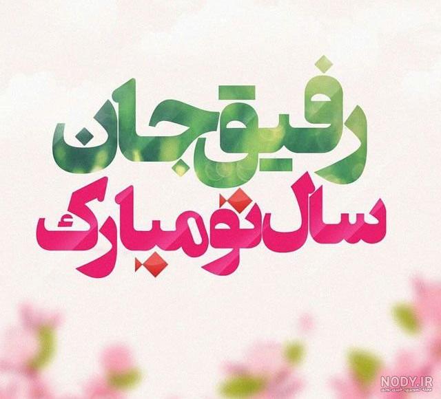 عکس نوشته تبریک سال نو به عزیزان
