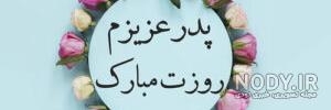 متن بلند تبریک روز پدر از طرف دختر