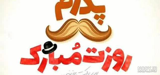متن تبریک روز پدر از طرف پسر