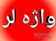متن غمگین بختیاری برای مرده متن غمگین بختیاری برای مرده