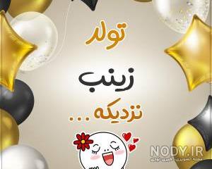 آبجی زینب تولدت مبارک