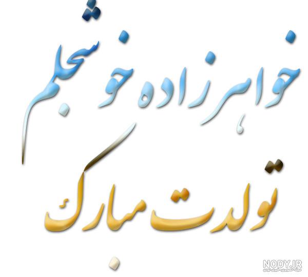 آهنگ تولدت مبارک خاله جونم آهنگ تولدت مبارک خاله جونم