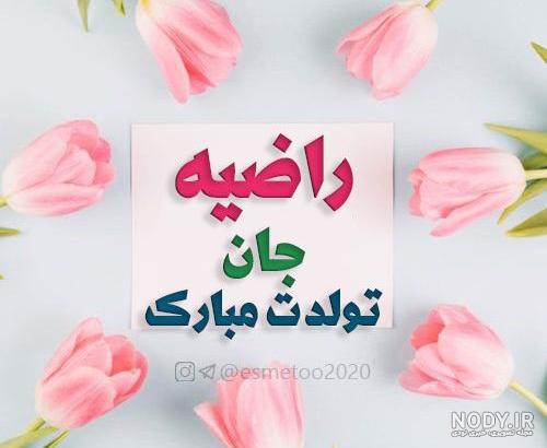 اسم راضیه به انگلیسی چگونه نوشته می شود