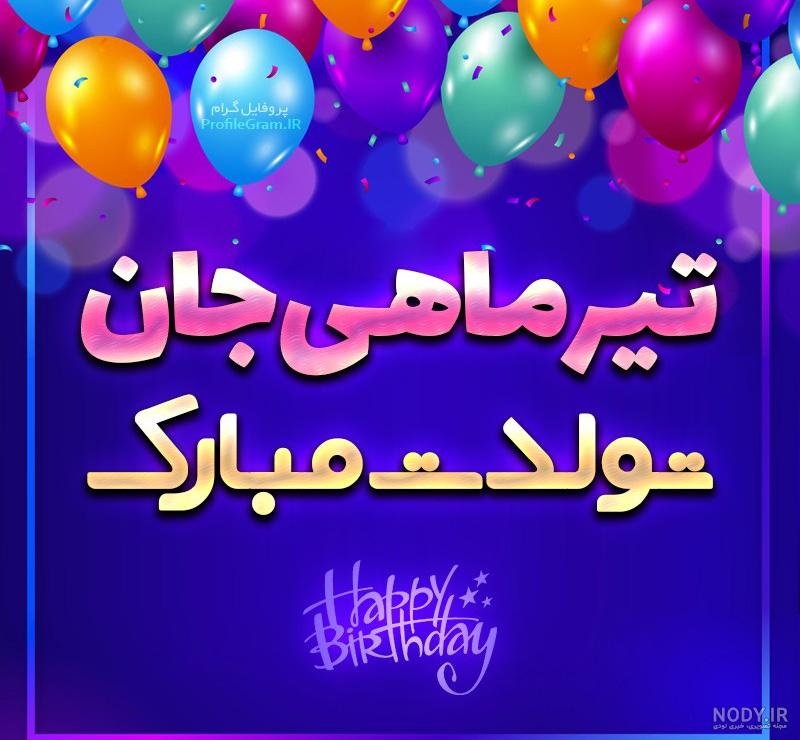 تولدت مبارک تیر ماهی اهنگ