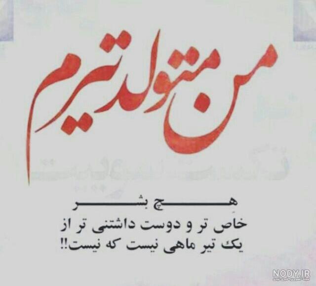 تیر ماهی تولدت مبارک