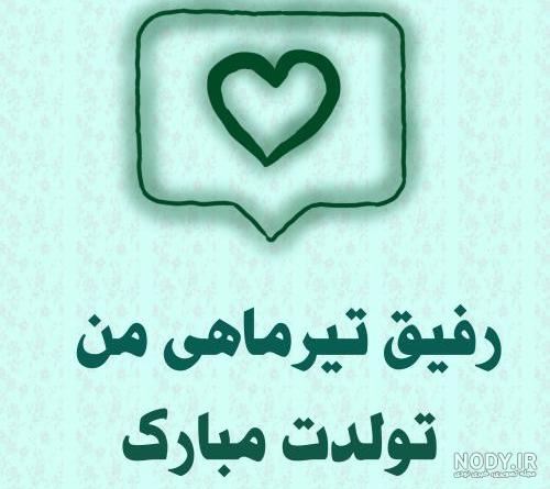 تیر ماهی جان تولدت مبارک عشقم