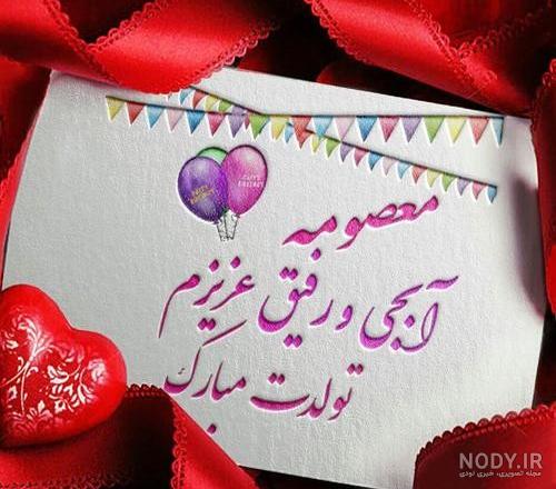 خاله معصومه تولدت مبارک خاله معصومه تولدت مبارک