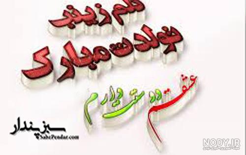 زینب جان خواهر شوهر عزیزم تولدت مبارک