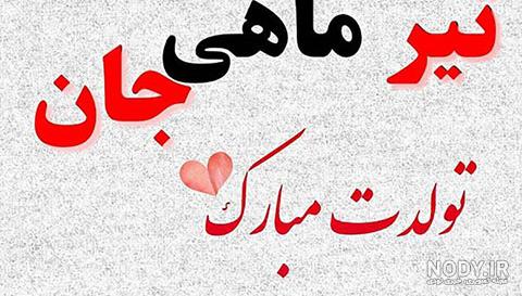 عکس تولد تیر ماهی مبارک