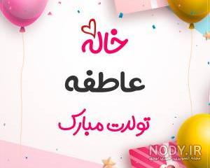 عکس نوشته خاله عاطفه تولدت مبارک