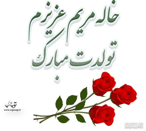 عکس نوشته خاله مریم تولدت مبارک