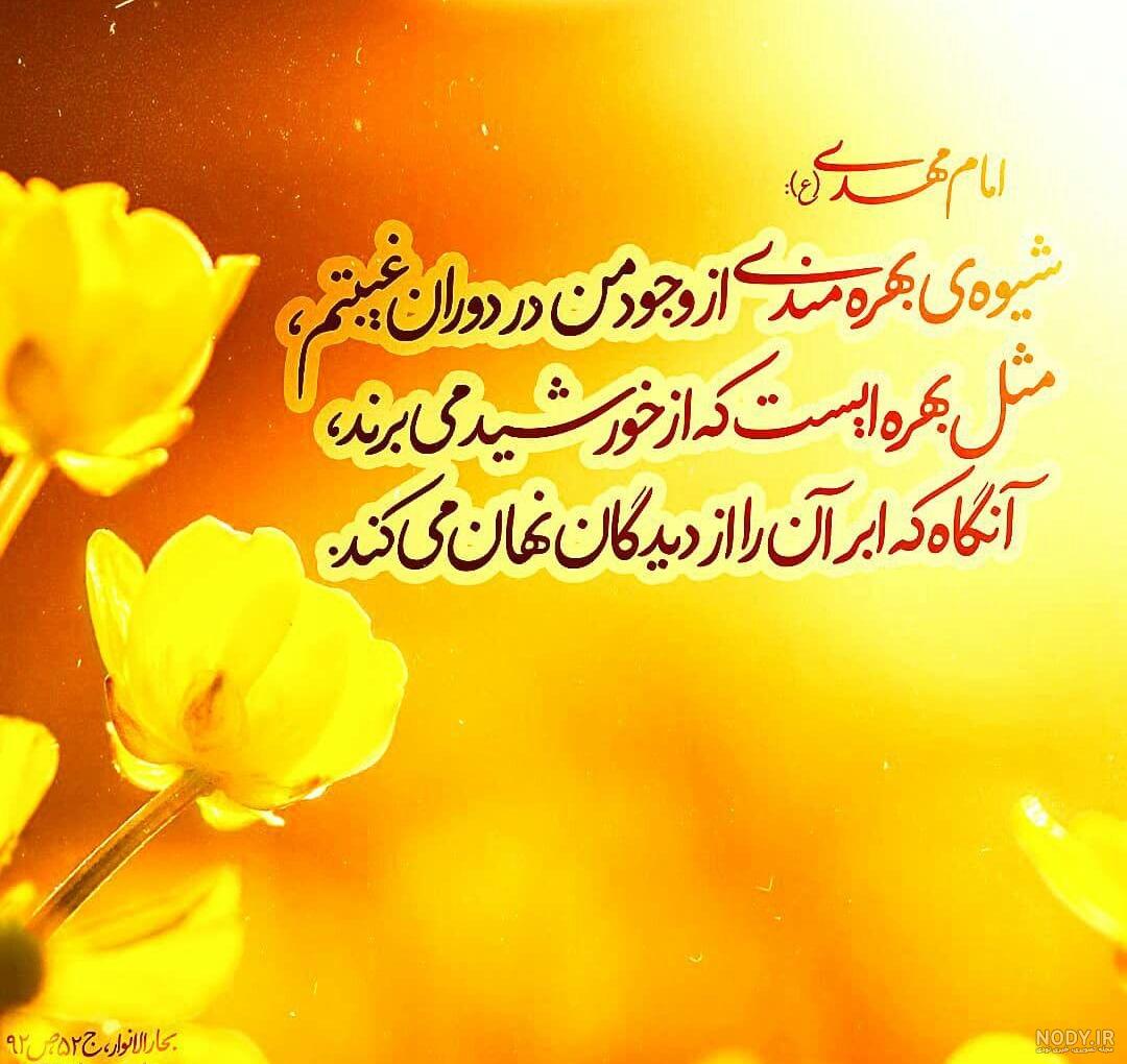 عکس حدیث از امام زمان - عکس نودی