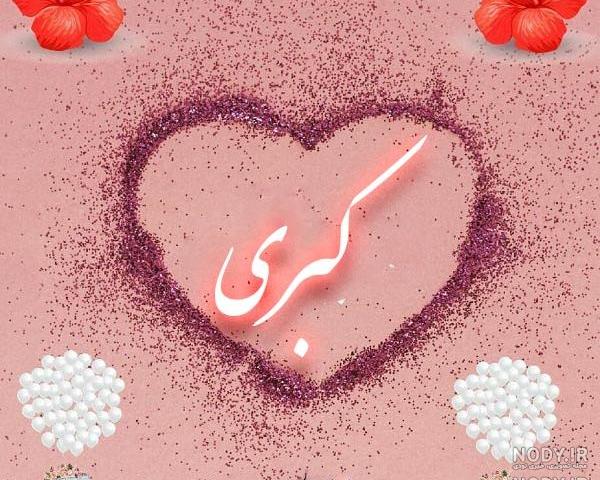 عکس پروفایل اسم کبری به انگلیسی