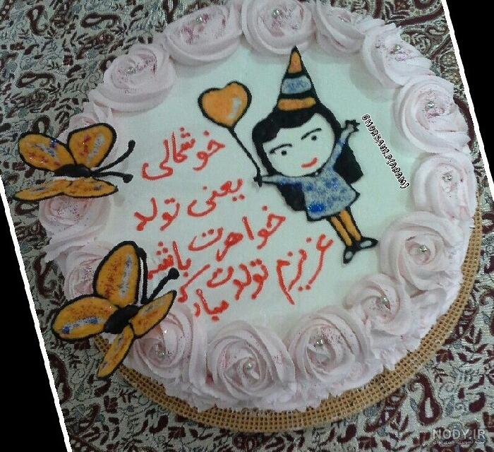 عکس کیک تولد خواهرانه عکس کیک تولد خواهرانه