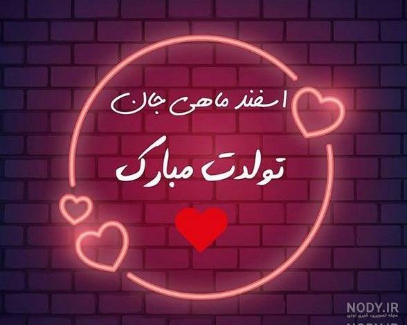 متن تولدم مبارک فروردین