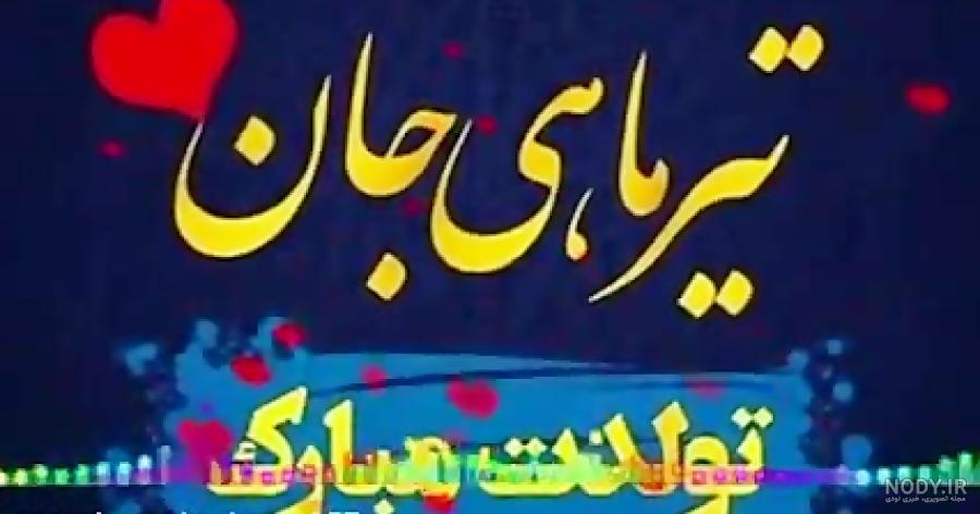 متن تولد تیر ماهی برای خودم