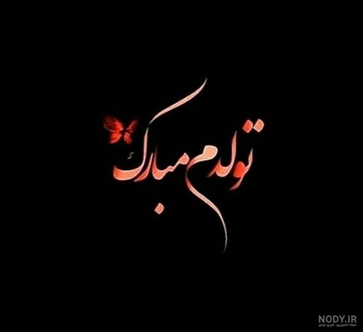 وضعیت تولدم مبارک