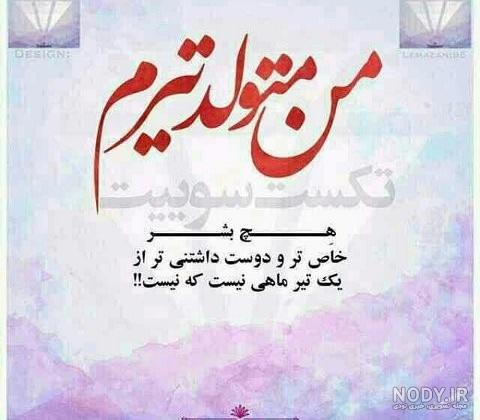 کلیپ تیر ماهی جان تولدت مبارک