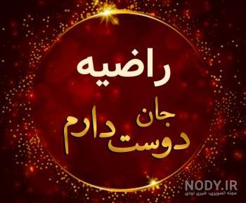 کلیپ در مورد اسم راضیه