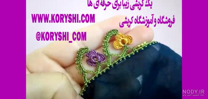 آموزش انواع کریشی بلوچی جدید آموزش انواع کریشی بلوچی جدید