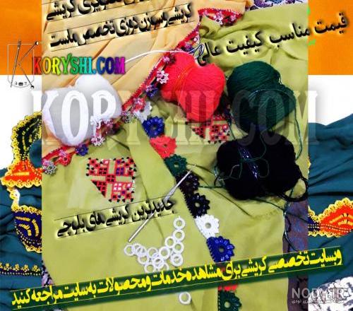 آموزش کریشی بلوچی با مهره آموزش کریشی بلوچی با مهره
