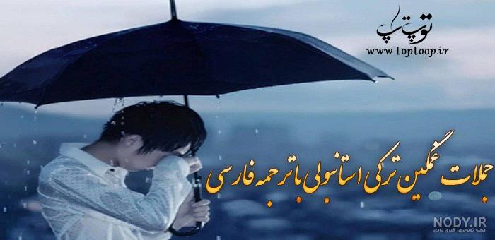 آهنگ ترکی غمگین