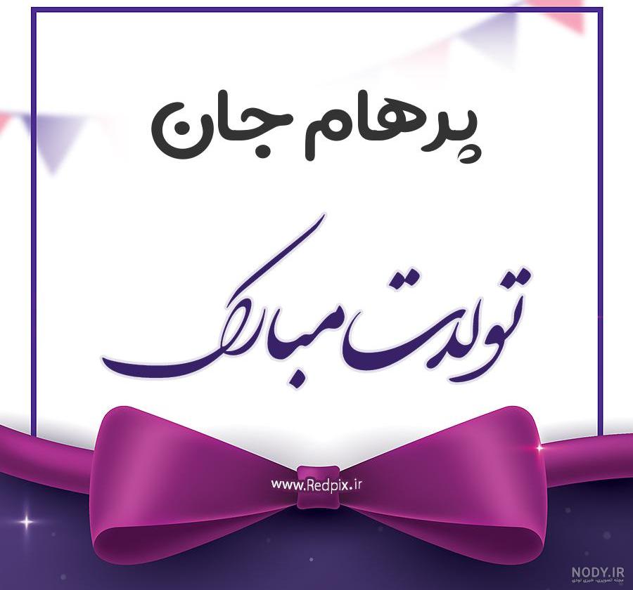 آهنگ تولدت مبارک پرهام