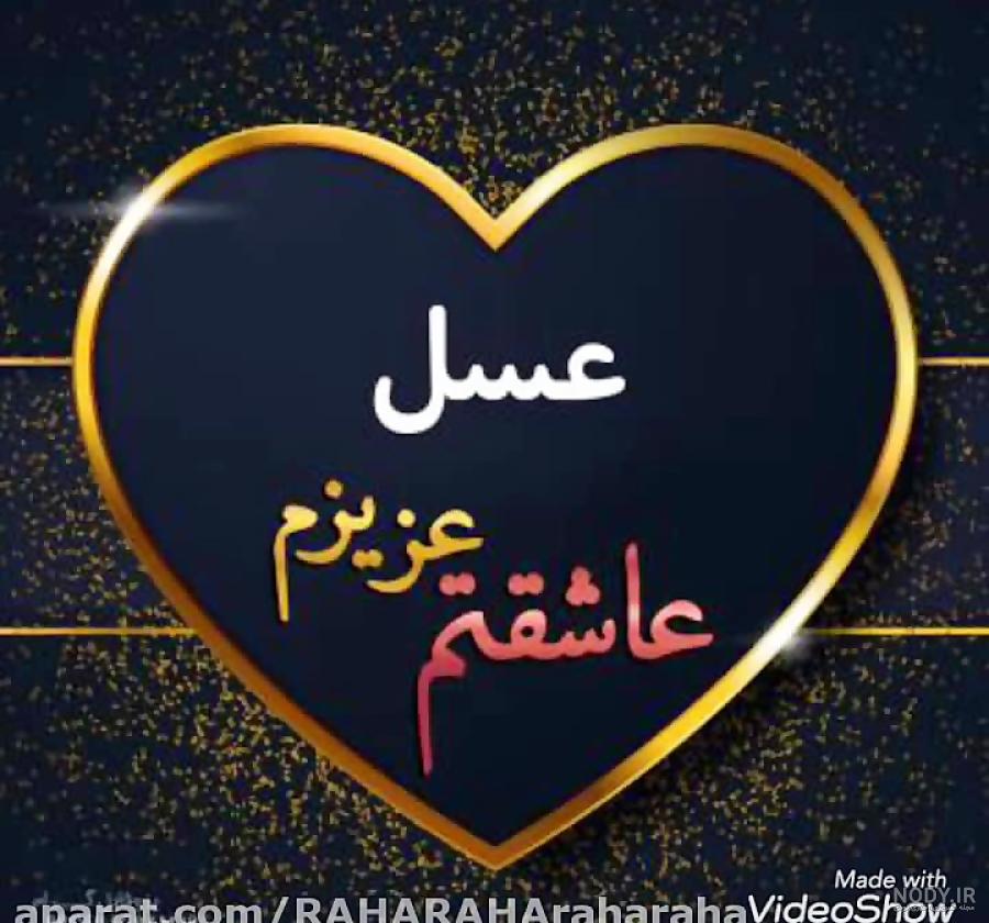 آهنگ عسل جان تولدت مبارک آهنگ عسل جان تولدت مبارک