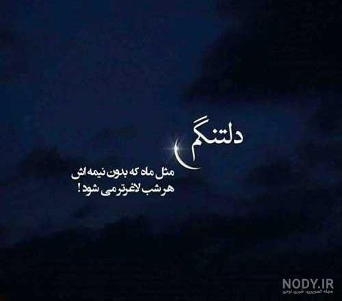 استوری دلتنگی برای همسر