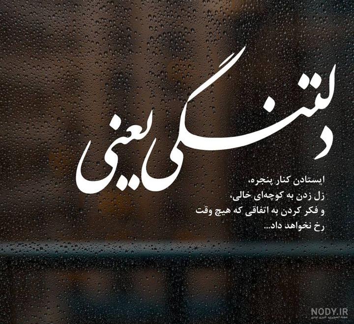 استوری دلتنگی عاشقانه