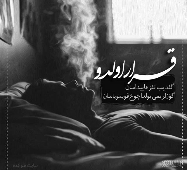 استوری غمگین ترکی کوتاه