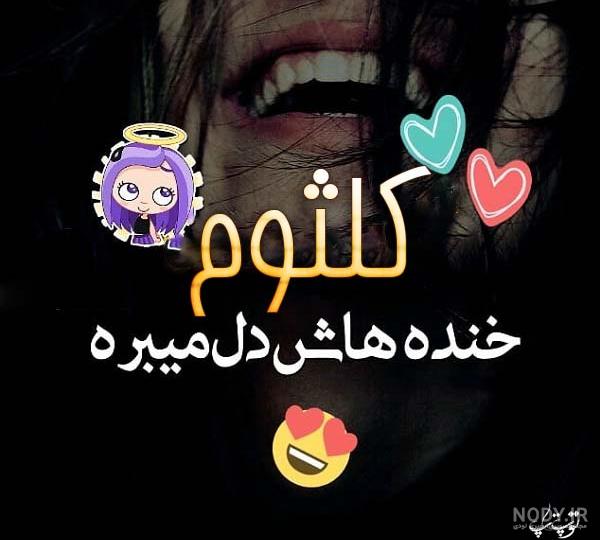 استیکر اسم کلثوم استیکر اسم کلثوم