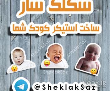 استیکر عکس بچه ها استیکر عکس بچه ها