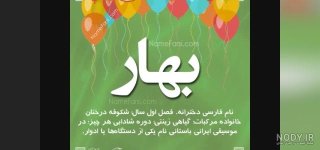 اسم بهاره به انگلیسی چگونه نوشته می شود