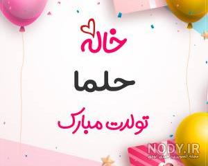 اسم حلما برای پروفایل اسم حلما برای پروفایل
