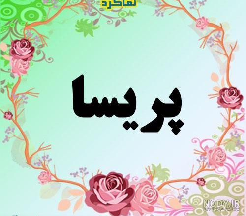 اسم نوشته پریسا به انگلیسی