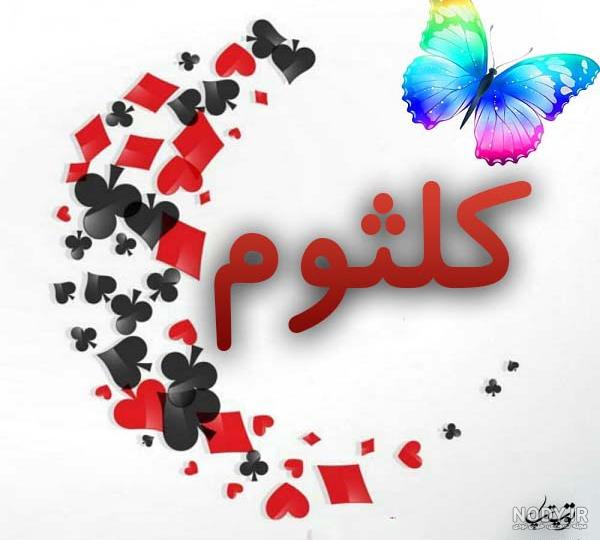 اهنگ برای اسم کلثوم اهنگ برای اسم کلثوم