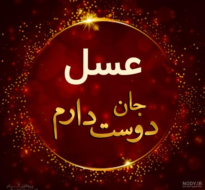 اهنگ تولد عسل خانوم اهنگ تولد عسل خانوم