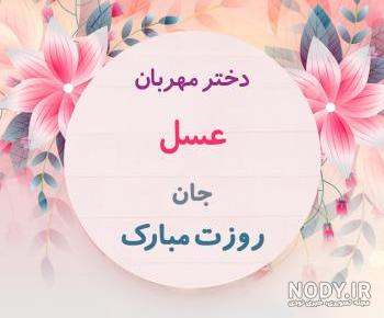 اهنگ تولدت مبارک عسل جونم اهنگ تولدت مبارک عسل جونم