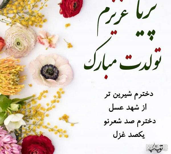 اهنگ تولدت مبارک پریا جان اهنگ تولدت مبارک پریا جان