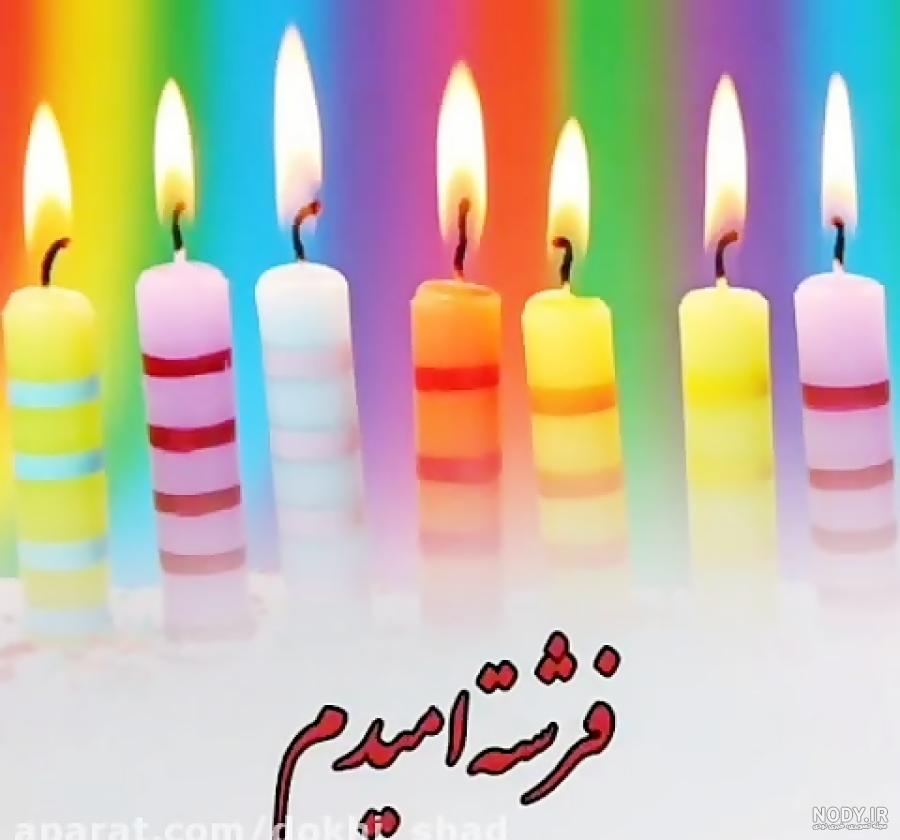 اهنگ پرهام جان تولدت مبارک