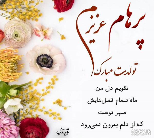 اهنگ پرهام جان تولدت مبارک