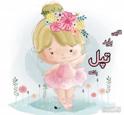 برادرزاده عزیزم نگین جان تولدت مبارک برادرزاده عزیزم نگین جان تولدت مبارک