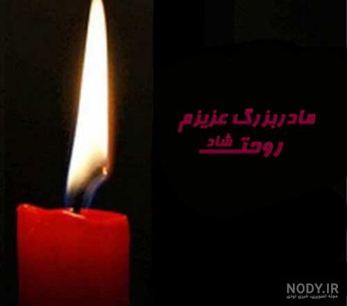برای فوت مادربزرگ عکس برای فوت مادربزرگ عکس